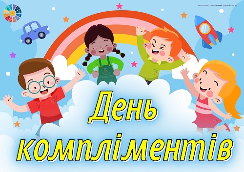 EDUC.com.ua день компліментів постер