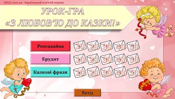 Урок-гра "З любов'ю до казки!" до Дня Святого Валентина