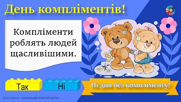 Гра "Так чи ні?" з Леґо до Дня компліментів 