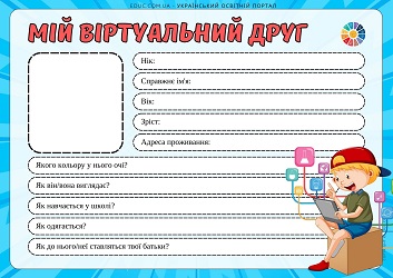 Вправа Мій віртуальний друг до Дня безпеки в інтернеті