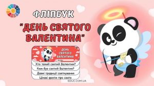 Фліпбук День святого Валентина для школярів - безкоштовно на EDUC.com.ua