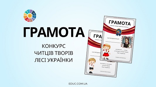 Грамота Конкурс читців творів Лесі Українки - завантажити для друку - EDUC.com.ua