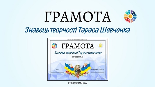 Грамота Знавець творчості Тараса Шевченка - завантажити на EDUC.com.ua