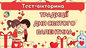 Інтерактивна тест-вікторина Традиції Дня святого Валентина - онлайн на EDUC.com.ua