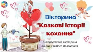 Інтерактивна вікторина Казкові історії кохання до Дня святого Валентина - EDUC.com.ua