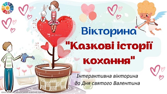 Інтерактивна вікторина Казкові історії кохання до Дня святого Валентина - EDUC.com.ua