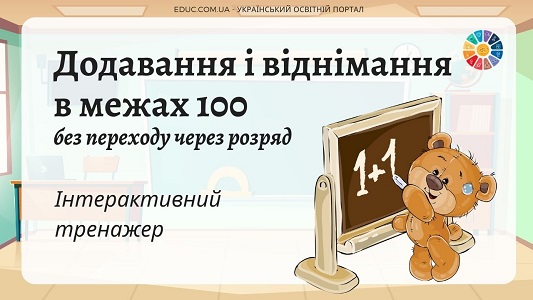 Інтерактивний тренажер Додавання і віднімання в межах 100 без переходу через розряд - EDUC.com.ua