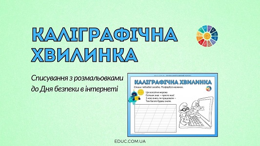 Каліграфічна хвилинка списування з розмальовками до Дня безпеки в інтернеті - EDUC.com.ua