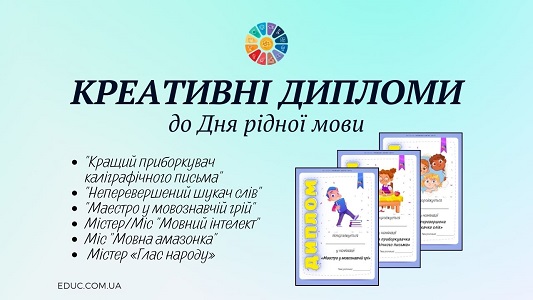 Креативні дипломи до Дня рідної мови для школярів - безкоштовно на EDUC.com.ua