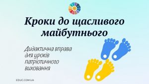 Кроки до щасливого майбутнього дидактична вправа для уроків патріотичного виховання - EDUC.com.ua