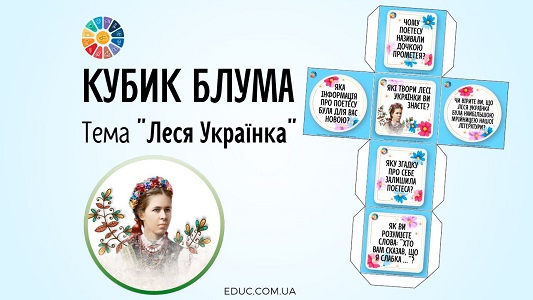 Кубик Блума Леся Українка для молодших школярів - безкоштовно на EDUC.com.ua
