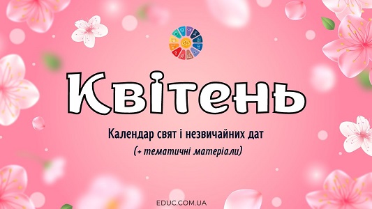 Квітень: календар свят і незвичайних дат