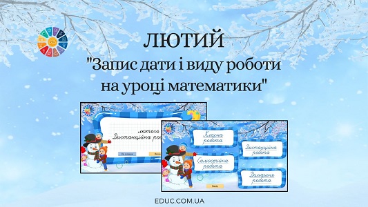 Лютий запис дати і виду роботи на уроці математики - анімована презентація - EDUC.com.ua