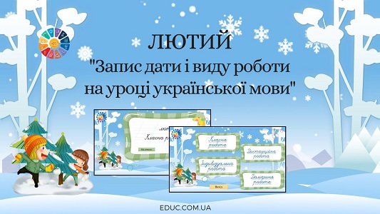 Лютий запис дати і виду роботи на уроці української мови - анімована презентація - EDUC.com.ua