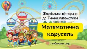 Математична карусель жартівлива вікторина з Lego до Тижня математики - EDUC.com.ua