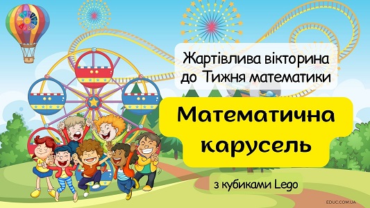 Математична карусель жартівлива вікторина з Lego до Тижня математики - EDUC.com.ua