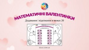 Математичні валентинки завдання на додавання і віднімання в межах 20 - EDUC.com.ua