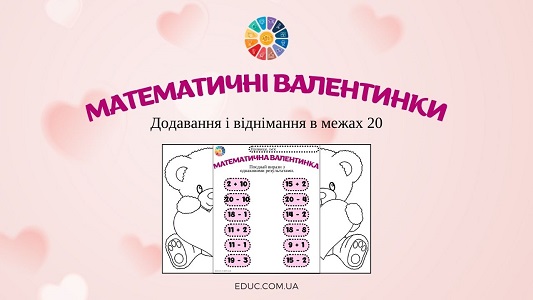 Математичні валентинки завдання на додавання і віднімання в межах 20 - EDUC.com.ua