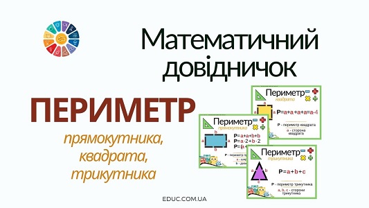 Математичний довідничок: периметр прямокутника, квадрата, трикутника - EDUC.com.ua