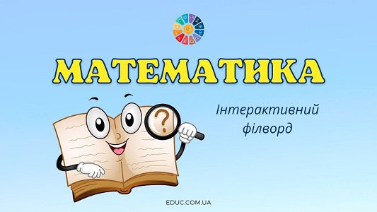 Математика інтерактивний філворд до Тижня математики - безкоштовно на EDUC.com.ua