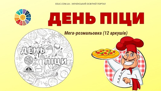 Мега-розмальовка "День піци" для школярів - безкоштовно на EDUC.com.ua