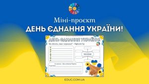 Міні-проєкт День єднання України для школярів - EDUC.com.ua