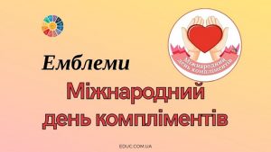 Міжнародний день компліментів емблеми для друку - EDUC.com.ua