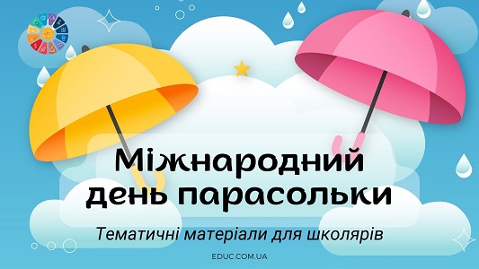 Міжнародний день парасольки: безкоштовні матеріали для школярів на EDUC.com.ua