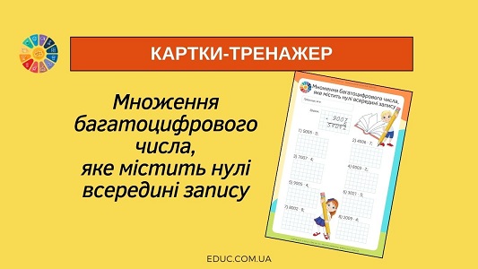 Множення багатоцифрового числа яке містить нулі всередині запису картки-тренажер - EDUC.com.ua