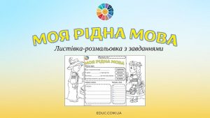 Моя рідна мова листівка-розмальовка з завданнями - матеріали до Дня рідної мови на EDUC.com.ua
