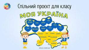 Моя Україна спільний проєкт для класу - дидактична гра до Дня єднання України - EDUC.com.ua