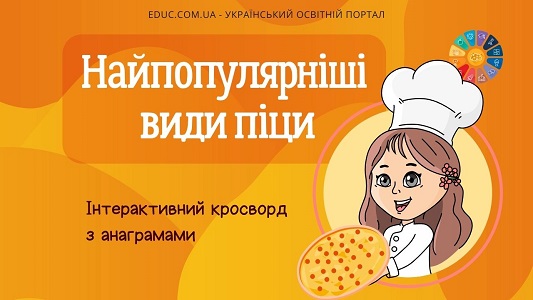 Найпопулярніші види піци інтеракивний кросворд з анаграмами - онлайн на EDUC.com.ua
