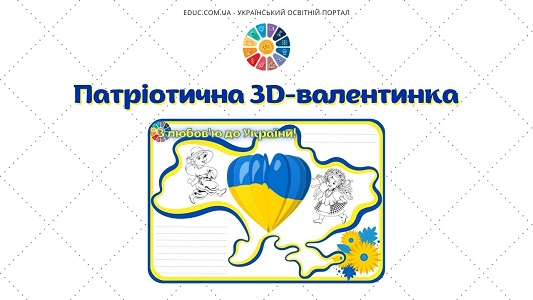 Патріотична 3D-валентинка "З любов'ю до України!" - безкоштовно на EDUC.com.ua