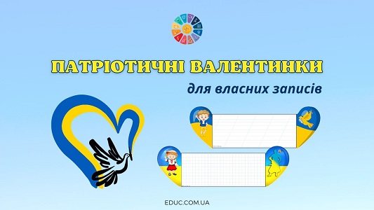 Патріотичні валентинки (для власних записів) - скачати для друку - EDUC.com.ua