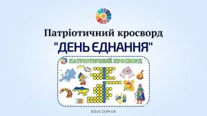 Патріотичний кросворд в картинках День єднання - безкоштовно на EDUC.com.ua