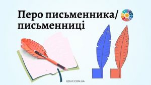 Перо письменникаписьменниці - матеріали до Дня письменника - безкоштовно на EDUC.com.ua