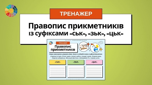 Правопис прикметників із суфіксами -зьк-, -ськ-, -цьк- картки-тренажер - EDUC.com.ua