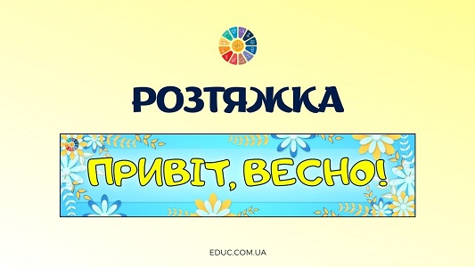 Привіт, весно! - розтяжка для друку в відмінній якості - безкоштовно на EDUC.com.ua