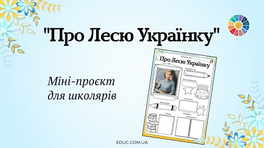 Про Лесю Українку міні-проєкт для молодших школярів - безкоштовно на EDUC.com.ua
