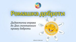 Ромашка доброти вправа до Дня спонтанного прояву доброти - EDUC.com.ua