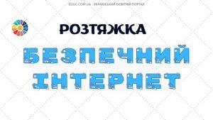 Розтяжка Безпечний інтернет для друку - безкоштовно на EDUC.com.ua