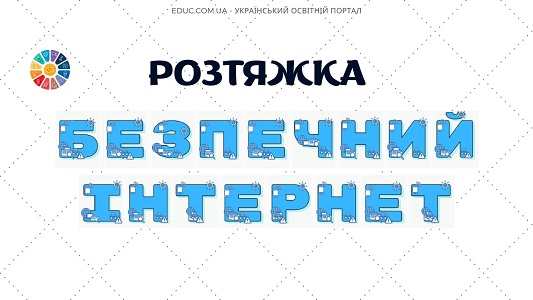 Розтяжка Безпечний інтернет для друку - безкоштовно на EDUC.com.ua