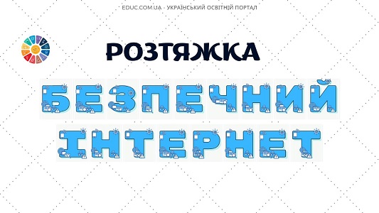 Розтяжка Безпечний інтернет для друку - безкоштовно на EDUC.com.ua