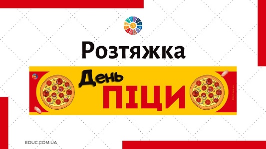 Розтяжка "День піци" для друку - безкоштовно на EDUC.com.ua