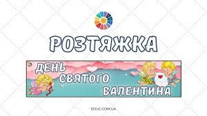 Розтяжка "День святого Валентина" в високій якості для друку - EDUC.com.ua