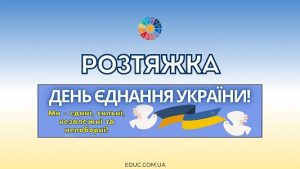 EDUC.com.ua - Розтяжка День єднання України