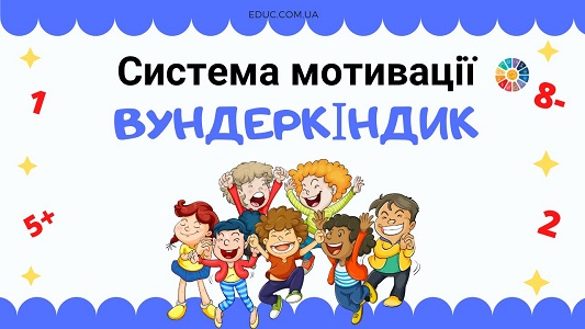 Система мотивації учнів "Вундеркіндик" організовується основі банку "Вундеркінд", якому належить право емісії грошової одиниці — «Вундеркіндик». Банкір (учитель) сплачує учням певні суми у «вундеркіндиках» за правильні відповіді на запитання вікторин, конкурсів, кросвордів, цікавих завдань. Крім того, за кожні отримані 9, 10, 11, 12 балів на уроках учні теж заробляють гроші — «вундеркіндики». Банкір (вчитель) розробляє аукціон, на якому діти можуть витратити свої гроші. Аукціон проводиться в п'ятницю, і в якості лотів можуть виступати різні варіанти звільнення від домашнього завдання (з одного предмету, на цілий день, від відповіді на уроці, тощо). Оголошення про початок роботи банку, а також про всі умови ігор, акцій та аукціону обговорюються на початку тижня. При бажанні і можливості, до системи можна підключити також батьків, і зробити лоти більш різноманітними і матеріальними. В цілому банкір (вчитель) не обмежений в своїй фантазії, і може систему як оптимізувати, так і удосконалити на свій конкретний випадок.