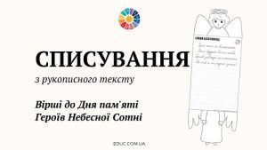 Списування до Дня Героїв Небесної Сотні - завантажити безкоштовно на EDUC.com.ua