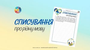 Списування про рідну мову - робочі аркуші в косу лінію - EDUC.com.ua