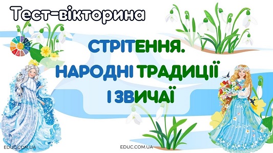 Стрітення. Народні традиції та звичаї - інтерактивна тест-віткорина - EDUC.com.ua